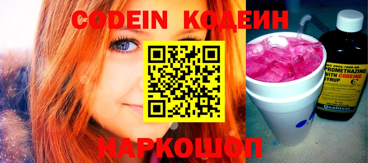Кодеин Purple Drank Дмитров